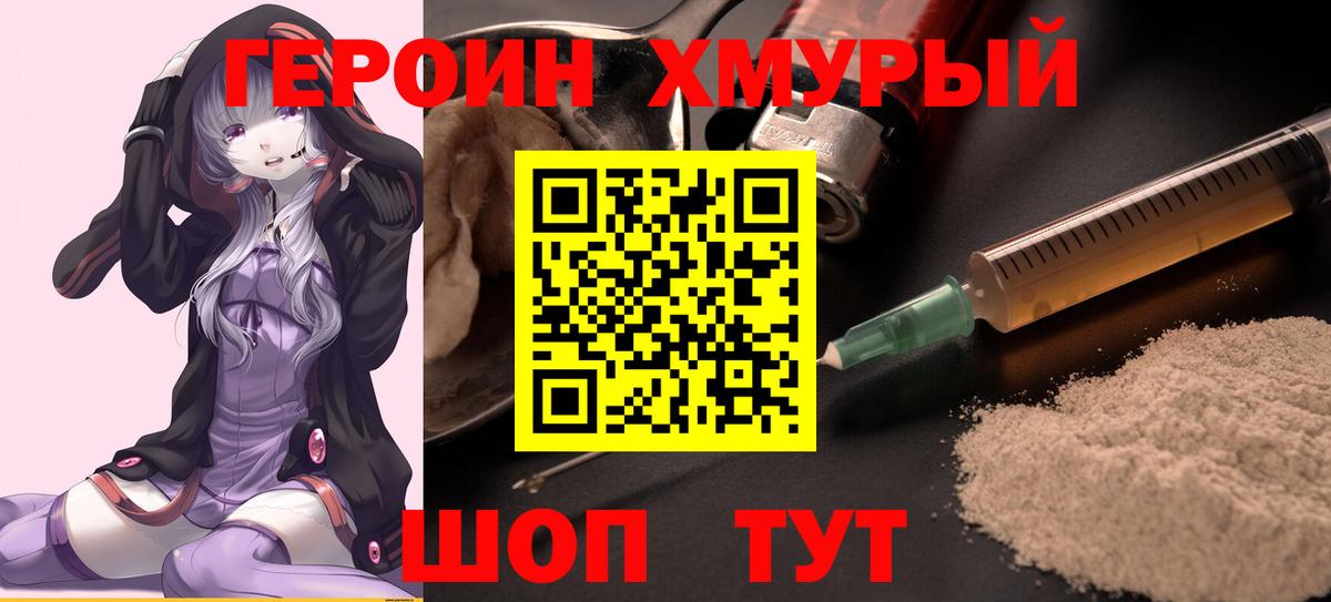 ГЕРОИН хмурый Карабулак